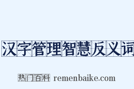 汉字管理智慧反义词是什么意思的图片